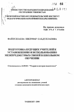 Автореферат по педагогике на тему «Подготовка будущих учителей к установлению и использованию межпредметных связей в школьном обучении», специальность ВАК РФ 13.00.01 - Общая педагогика, история педагогики и образования