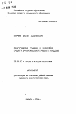 Автореферат по педагогике на тему «Педагогические традиции в коллективе среднего профессионального учебного заведения», специальность ВАК РФ 13.00.01 - Общая педагогика, история педагогики и образования