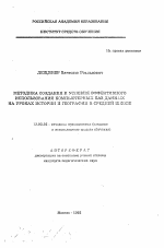 Автореферат по педагогике на тему «Методика создания и условия эффективного использования компьютерных баз данных на уроках истории и географии в школах», специальность ВАК РФ 13.00.02 - Теория и методика обучения и воспитания (по областям и уровням образования)