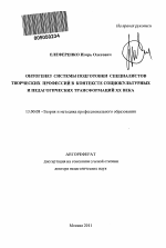 Автореферат по педагогике на тему «Онтогенез системы подготовки специалистов творческих профессий в контексте социокультурных и педагогических трансформаций XX века», специальность ВАК РФ 13.00.08 - Теория и методика профессионального образования