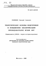 Автореферат по педагогике на тему «Теоретические основы подготовки и повышения квалификации преподавателей ВУЗов ФРГ», специальность ВАК РФ 13.00.01 - Общая педагогика, история педагогики и образования