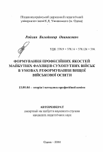 Автореферат по педагогике на тему «Формирование профессиональных качеств офицеров сухопутных войск в условиях реформирования высшего военного образования», специальность ВАК РФ 13.00.04 - Теория и методика физического воспитания, спортивной тренировки, оздоровительной и адаптивной физической культуры