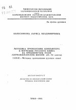 Автореферат по педагогике на тему «Методика применения компьютера в изучении русского языка на продвинутом этапе азербайджанской школы (IX-XI классы)», специальность ВАК РФ 13.00.02 - Теория и методика обучения и воспитания (по областям и уровням образования)