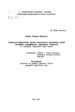 Автореферат по педагогике на тему «Социально-педагогические условия эстетического воспитания детей методами самодеятельного художественного творчества (на материалах театральных студий Крыма)», специальность ВАК РФ 13.00.05 - Теория, методика и организация социально-культурной деятельности