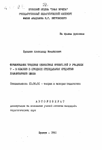 Автореферат по педагогике на тему «Формирование трудовых ценностных ориентаций у учащихся 7-9 классов в процессе преподавания предметов гуманитарного цикла», специальность ВАК РФ 13.00.01 - Общая педагогика, история педагогики и образования