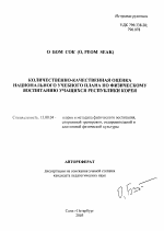 Автореферат по педагогике на тему «Количественно-качественная оценка национального учебного плана по физическому воспитанию учащихся Республики Корея», специальность ВАК РФ 13.00.04 - Теория и методика физического воспитания, спортивной тренировки, оздоровительной и адаптивной физической культуры