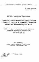 Автореферат по педагогике на тему «Структура соревновательной деятельности бегунов на средние и длинные дистанции различной квалификации и пола», специальность ВАК РФ 13.00.04 - Теория и методика физического воспитания, спортивной тренировки, оздоровительной и адаптивной физической культуры