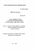 Автореферат по педагогике на тему «Методы оперативного контроля в управлении тренировочным процессом в скоростно-силовых видах легкой атлетики», специальность ВАК РФ 13.00.04 - Теория и методика физического воспитания, спортивной тренировки, оздоровительной и адаптивной физической культуры