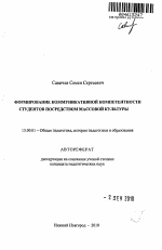 Автореферат по педагогике на тему «Формирование коммуникативной компетентности студентов посредством массовой культуры», специальность ВАК РФ 13.00.01 - Общая педагогика, история педагогики и образования