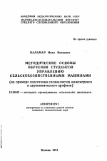 Автореферат по педагогике на тему «Методические основы обучения студентов управлению сельскохозяйственными машинами», специальность ВАК РФ 13.00.02 - Теория и методика обучения и воспитания (по областям и уровням образования)