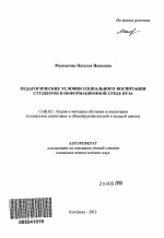 Автореферат по педагогике на тему «Педагогические условия социального воспитания студентов в информационной среде вуза», специальность ВАК РФ 13.00.02 - Теория и методика обучения и воспитания (по областям и уровням образования)