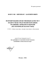 Автореферат по педагогике на тему «Формирование нравственных качеств у подростков средствами народных традиций, обрядов и обычаев», специальность ВАК РФ 13.00.01 - Общая педагогика, история педагогики и образования