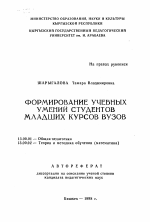 Автореферат по педагогике на тему «Формирование учебных умений студентов младших курсов ВУЗов», специальность ВАК РФ 13.00.01 - Общая педагогика, история педагогики и образования