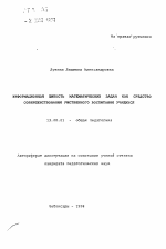 Автореферат по педагогике на тему «Информационная емкость математических задач как средство совершенствования умственного воспитания учащихся», специальность ВАК РФ 13.00.01 - Общая педагогика, история педагогики и образования