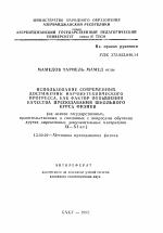 Автореферат по педагогике на тему «Использование современных достижений научно-технического прогресса, как фактор повышения качества преподавания школьного курса физики (на основе государственных правительственных и связанных с вопросами обучения других директивных документальных материалов IX-XI кл.)», специальность ВАК РФ 13.00.02 - Теория и методика обучения и воспитания (по областям и уровням образования)