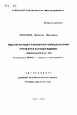 Автореферат по педагогике на тему «Педагогические условия формирования у старшеклассников профессионально значащих качеств будушего учителя», специальность ВАК РФ 13.00.01 - Общая педагогика, история педагогики и образования