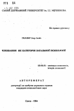 Автореферат по психологии на тему «Переживания как категоря общей психологии», специальность ВАК РФ 19.00.01 - Общая психология, психология личности, история психологии