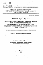 Автореферат по педагогике на тему «Организация учебного времени в ВУЗе как фактор становления профессиональной готовности будущего педагога к воспитательной деятельности», специальность ВАК РФ 13.00.01 - Общая педагогика, история педагогики и образования