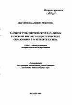 Автореферат по педагогике на тему «Развитие гуманистической парадигмы в системе высшего педагогического образования в IV четверти XX века», специальность ВАК РФ 13.00.01 - Общая педагогика, история педагогики и образования