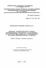 Автореферат по педагогике на тему «Влияние межпредметных связей преподавания предметов естественно-математических цикл на формирование научного мировоззрения учащихся», специальность ВАК РФ 13.00.01 - Общая педагогика, история педагогики и образования