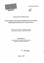 Автореферат по психологии на тему «Нравственно-этические особенности структурных компонентов личности студентов вуза», специальность ВАК РФ 19.00.01 - Общая психология, психология личности, история психологии