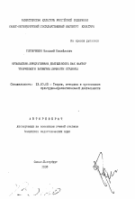 Автореферат по педагогике на тему «Музыкально-продуктивная деятельность как фактор творческого развития личности студента», специальность ВАК РФ 13.00.05 - Теория, методика и организация социально-культурной деятельности