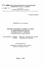 Автореферат по педагогике на тему «Методы изучения музыки ХХ века в теоретических курсах музыкального училища (исполнительские специальности)», специальность ВАК РФ 13.00.02 - Теория и методика обучения и воспитания (по областям и уровням образования)