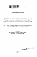 Автореферат по педагогике на тему «Адаптационные изменения в организме учащихся специальных (коррекционных) школ VIII вида под воздействием средств физического воспитания», специальность ВАК РФ 13.00.04 - Теория и методика физического воспитания, спортивной тренировки, оздоровительной и адаптивной физической культуры