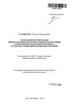 Автореферат по педагогике на тему «Технология формирования информационно-коммуникативной компетенции субъектов образовательного процесса в среде дистанционной поддержки обучения», специальность ВАК РФ 13.00.08 - Теория и методика профессионального образования