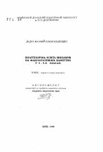 Автореферат по педагогике на тему «Политехническое просвещение школьников на факультативных занятиях в 8-9-х классах», специальность ВАК РФ 13.00.01 - Общая педагогика, история педагогики и образования