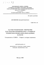 Автореферат по педагогике на тему «Научно-техническое творчество как средство формирования у учащихся техникумов профессионально важных качеств», специальность ВАК РФ 13.00.01 - Общая педагогика, история педагогики и образования