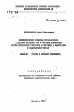 Автореферат по педагогике на тему «Педагогические проблемы использования хакасских народных игр в системе подготовки детей шестилетнего возраста к обучению и воспитанию в национальной школе», специальность ВАК РФ 13.00.01 - Общая педагогика, история педагогики и образования