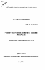 Автореферат по педагогике на тему «Развитие геоэкологического образования в Украине», специальность ВАК РФ 13.00.04 - Теория и методика физического воспитания, спортивной тренировки, оздоровительной и адаптивной физической культуры