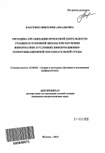 Автореферат по педагогике на тему «Методика организации проектной деятельности учащихся основной школы при обучении информатике в условиях информационно-коммуникационной образовательной среды», специальность ВАК РФ 13.00.02 - Теория и методика обучения и воспитания (по областям и уровням образования)