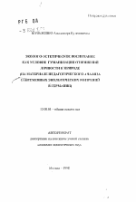 Автореферат по педагогике на тему «Эколого-эстетическое воспитание как условие гуманизации отношений личности к природе», специальность ВАК РФ 13.00.01 - Общая педагогика, история педагогики и образования