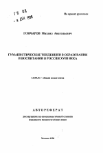 Автореферат по педагогике на тему «Гуманистические тенденции в образовании и воспитании в России XVIII века», специальность ВАК РФ 13.00.01 - Общая педагогика, история педагогики и образования