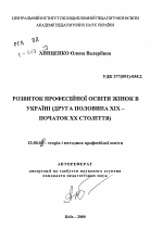 Автореферат по педагогике на тему «Развитие профессионального образования женщин в Украине (вторая половина XIX — начало XX века).», специальность ВАК РФ 13.00.08 - Теория и методика профессионального образования