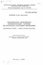 Автореферат по педагогике на тему «Дидактическая эффективность компьютеризации обучения (по материалам зарубежных публикаций)», специальность ВАК РФ 13.00.01 - Общая педагогика, история педагогики и образования