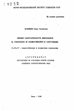 Автореферат по психологии на тему «Влияние самостоятельности дошкольников на становление их взаимоотношений со сверстниками», специальность ВАК РФ 19.00.07 - Педагогическая психология