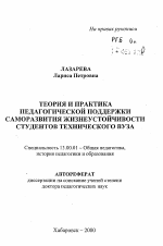 Автореферат по педагогике на тему «Теория и практика педагогической поддержки саморазвития жизнеустойчивости студентов технического вуза», специальность ВАК РФ 13.00.01 - Общая педагогика, история педагогики и образования