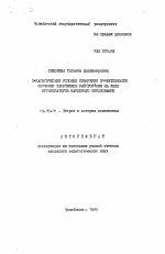 Автореферат по педагогике на тему «Педагогические условия повышения эффективности обучения работников рай(гор)оно на ФППК организаторов народного образования», специальность ВАК РФ 13.00.01 - Общая педагогика, история педагогики и образования