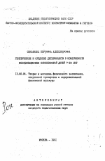 Автореферат по педагогике на тему «Генетические и средовые детерминанты в изменчивости координационных способностей детей 7-10 лет», специальность ВАК РФ 13.00.04 - Теория и методика физического воспитания, спортивной тренировки, оздоровительной и адаптивной физической культуры