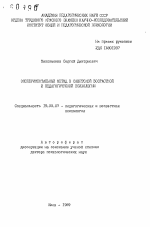 Автореферат по психологии на тему «Экспериментальный метод в советской возрастной и педагогической психологии», специальность ВАК РФ 19.00.07 - Педагогическая психология