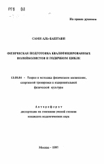 Автореферат по педагогике на тему «Физическая подготовка квалифицированных волейболистов в годичном цикле», специальность ВАК РФ 13.00.04 - Теория и методика физического воспитания, спортивной тренировки, оздоровительной и адаптивной физической культуры