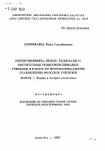 Автореферат по педагогике на тему «Преемственность между педвузами и институтами усовершенствования учителей в работе по профессиональному становлению молодых учителей», специальность ВАК РФ 13.00.01 - Общая педагогика, история педагогики и образования