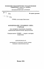 Автореферат по педагогике на тему «Формирование духовного мира учителя (На материале подготовки студентов музыкально-педагогических факультетов)», специальность ВАК РФ 13.00.01 - Общая педагогика, история педагогики и образования