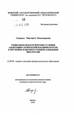 Автореферат по педагогике на тему «Социально-педагогические условия адаптации слушателей младших курсов к обучению в высшем учебном заведении МВД России», специальность ВАК РФ 13.00.08 - Теория и методика профессионального образования