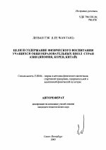 Автореферат по педагогике на тему «Цели и содержание физического воспитания учащихся общеобразовательных школ стран Азии», специальность ВАК РФ 13.00.04 - Теория и методика физического воспитания, спортивной тренировки, оздоровительной и адаптивной физической культуры