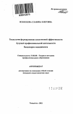 Автореферат по педагогике на тему «Технология формирования комплексной эффективности будущей профессиональной деятельности бакалавров менеджмента», специальность ВАК РФ 13.00.08 - Теория и методика профессионального образования