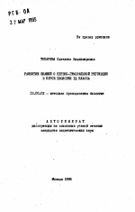 Автореферат по педагогике на тему «Развитие знаний о нервно-гуморальной регуляции в курсе биологии IX класса», специальность ВАК РФ 13.00.02 - Теория и методика обучения и воспитания (по областям и уровням образования)